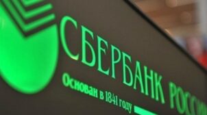 Российский «Сбербанк» понес бальшие убытки из-за угроз новых санкций