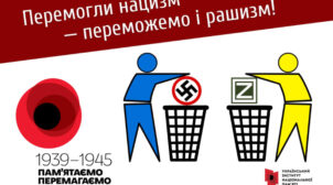 Інститут національної пам’яті запропонував гасло для українців на 8 та 9 травня