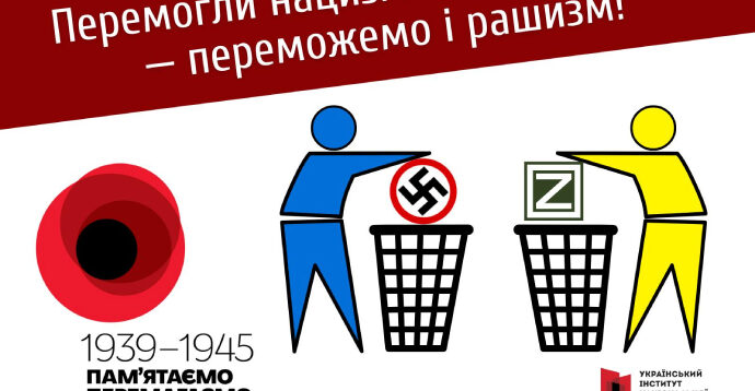 Інститут національної пам’яті запропонував гасло для українців на 8 та 9 травня