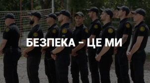 (Укр) Кому потрібна приватна охорона та як її найняти