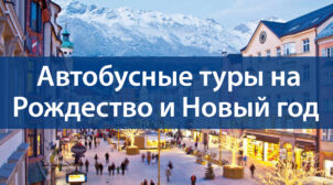 Автобусные туры на Рождество