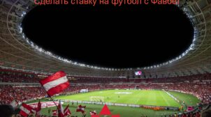 (Рус) Ставки на футбол онлайн с мгновенными выплатами