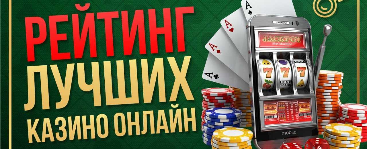 Рейтинг лучших казино Украины Рейтинг лучших казино Украины