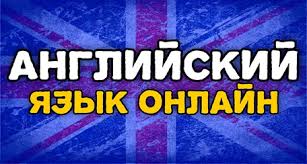 Уроки английского для детей онлайн Уроки английского для детей онлайн