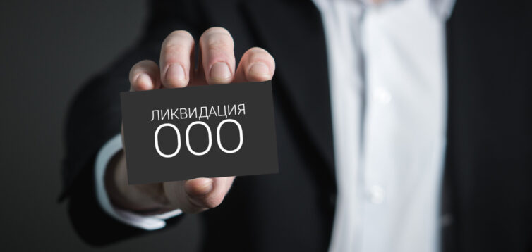 Как закрыть фирму