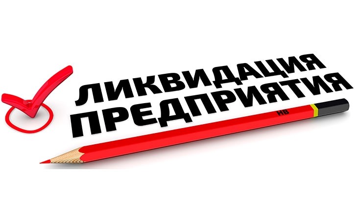 Как закрыть фирму Как закрыть фирму
