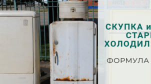 (Рус) Советы по скупке холодильников