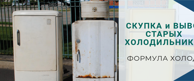 (Рус) Советы по скупке холодильников