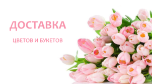 (Рус) Преимущества доставки цветов