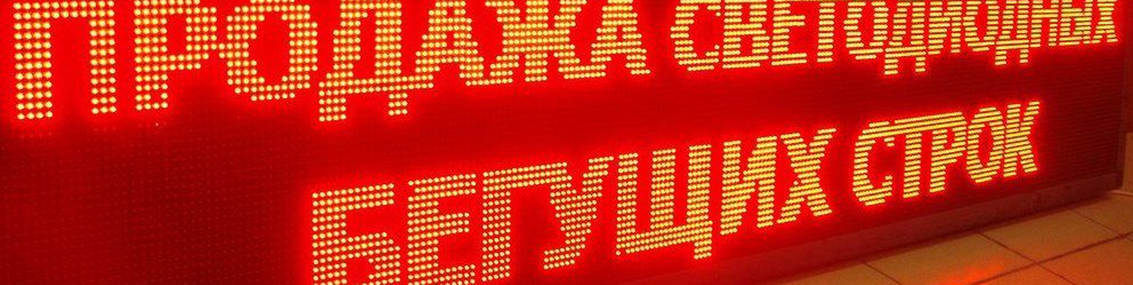 Преимущества производства бегущей строки Преимущества производства бегущей строки