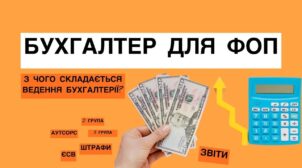 (Укр) Бухгалтерський супровід ФОП під ключ
