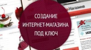 (Рус) Разработка интернет-магазинов и сайтов под ключ