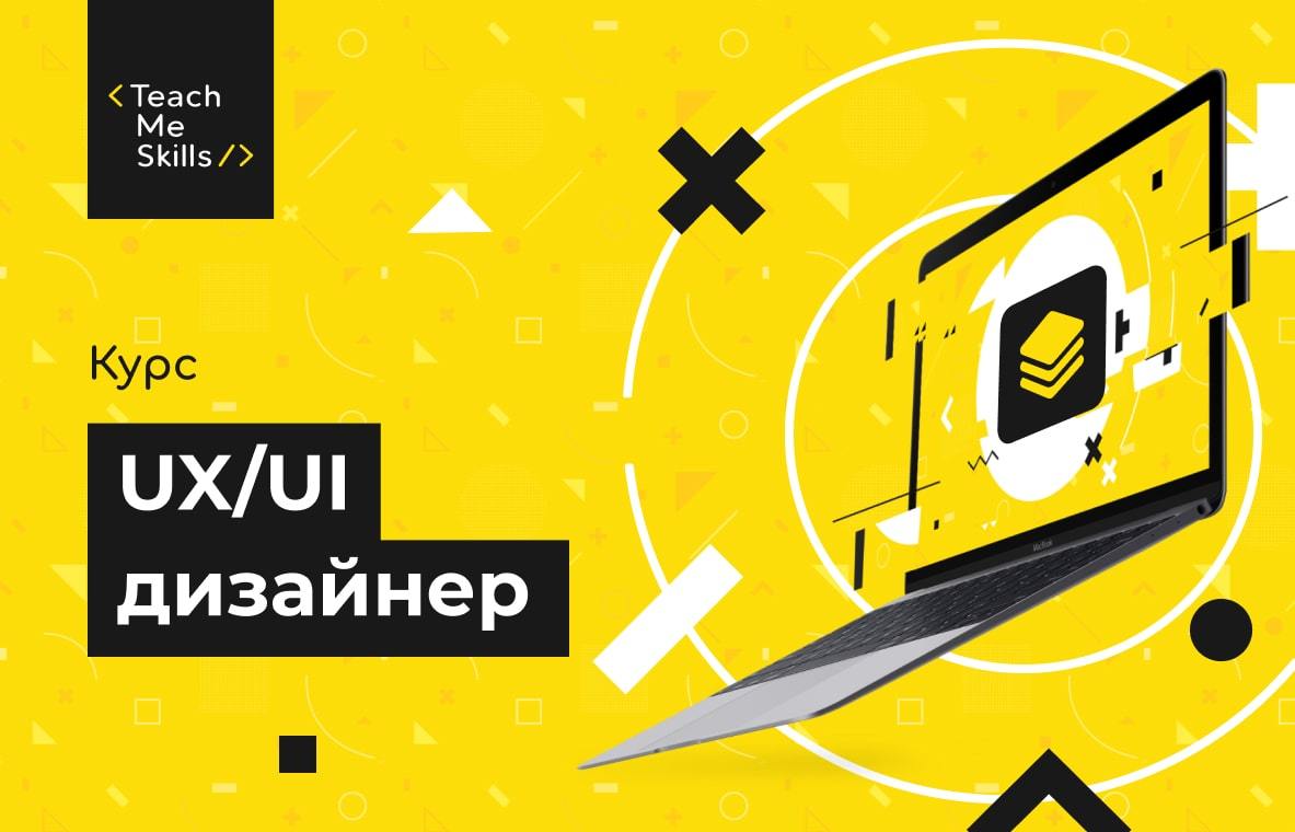 Курси ux ui дизайнера Курси ux ui дизайнера