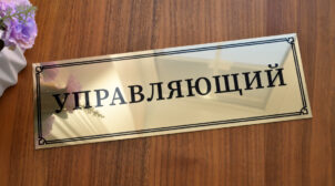 Особенности изготовления табличек на дверь