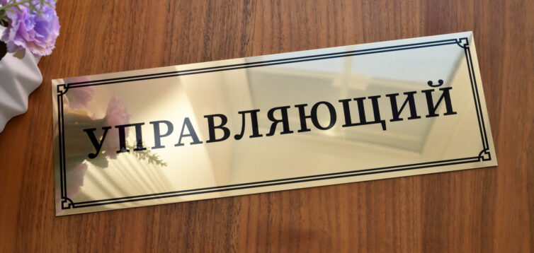 (Рус) Особенности изготовления табличек на дверь